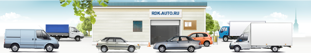 РДК-Авто